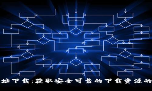 TP官方网址下载：获取安全可靠的下载资源的完整指南