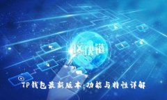 TP钱包最新版本：功能与特