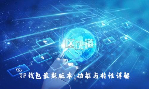 TP钱包最新版本：功能与特性详解