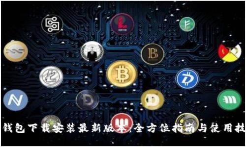 TP钱包下载安装最新版本：全方位指南与使用技巧