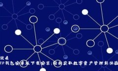 优质TP钱包安卓版下载安装