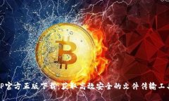 TP官方正版下载：获取高效