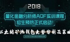 以太坊矿池钱包走势分析