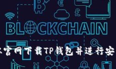 如何从官网下载TP钱包并进