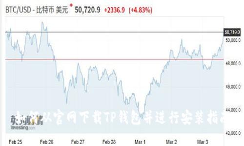 如何从官网下载TP钱包并进行安装指南