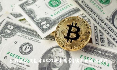 如何减少钱包中USDT的手续费？实用攻略与技巧