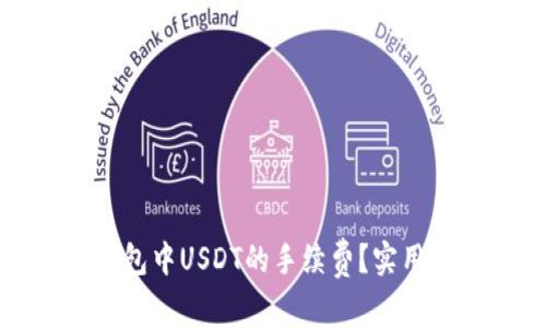 如何减少钱包中USDT的手续费？实用攻略与技巧
