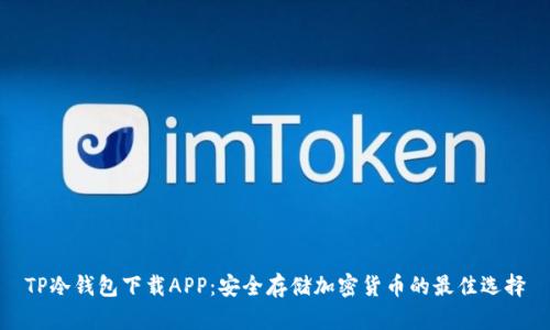 TP冷钱包下载APP：安全存储加密货币的最佳选择