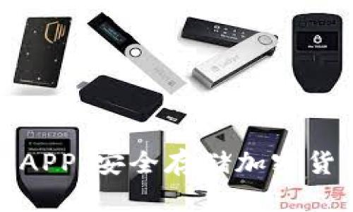 TP冷钱包下载APP：安全存储加密货币的最佳选择