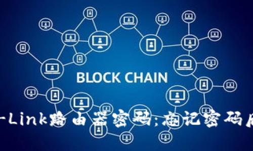如何修改TP-Link路由器密码：忘记密码后一步步指南