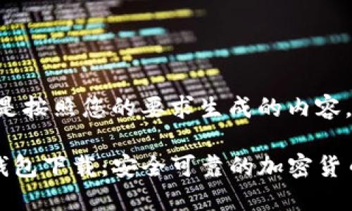 好的，下面是按照您的要求生成的内容。

2025 TP钱包下载：安全可靠的加密货币管理工具