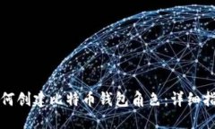 如何创建比特币钱包角色