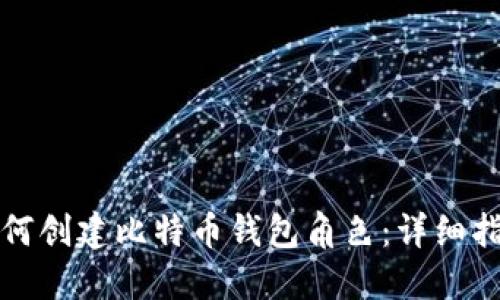 如何创建比特币钱包角色：详细指南