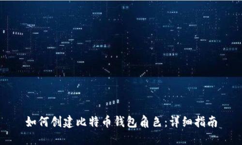 如何创建比特币钱包角色：详细指南