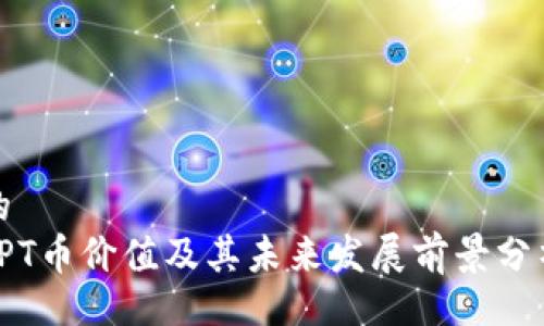 的  
TPT币价值及其未来发展前景分析