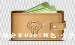 如何正确安装USDT钱包：全