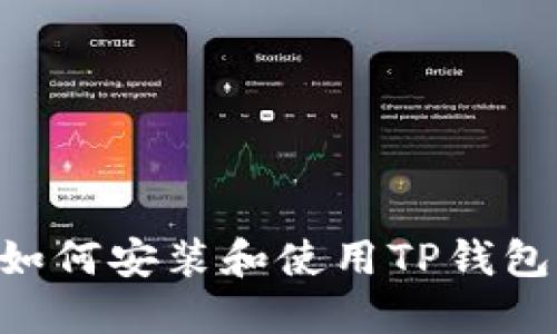 苹果手机如何安装和使用TP钱包：详细指南