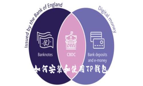 苹果手机如何安装和使用TP钱包：详细指南