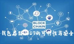 优质冷钱包存储USDT的可行