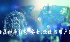 选择质量过硬的虚拟币钱