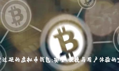 选择质量过硬的虚拟币钱包：安全、便捷与用户体验的完美结合