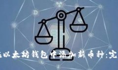 如何在以太坊钱包中添加