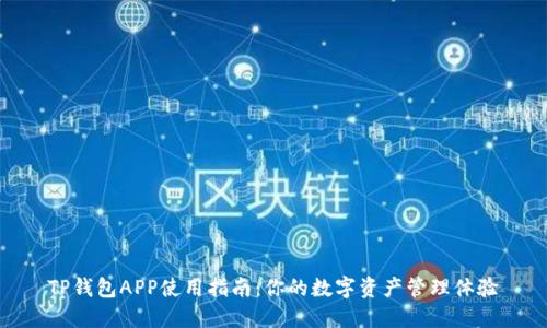 TP钱包APP使用指南：你的数字资产管理体验