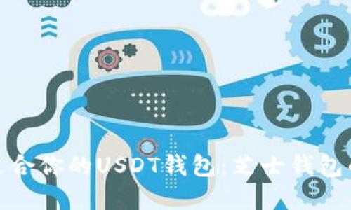 如何选择适合你的USDT钱包：芝士钱包的全面评测