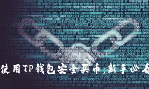 优质
如何使用TP钱包安全买币：新手必看指南