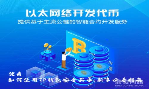优质
如何使用TP钱包安全买币：新手必看指南