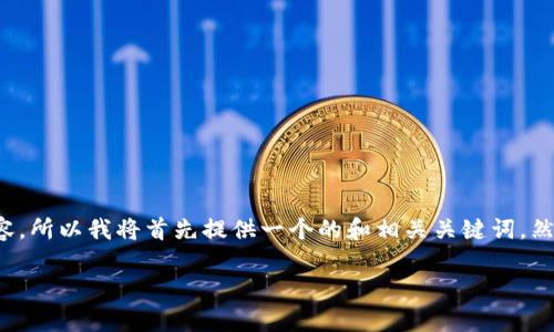 由于您希望我为您创作一个中等长度的内容，所以我将首先提供一个的和相关关键词，然后我将逐一阐述6个相关问题。以下是内容。

tp钱包官方网址及其使用指南
