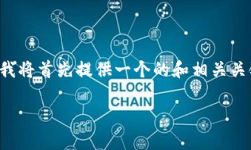 由于您希望我为您创作一个中等长度的内容，所以我将首先提供一个的和相关关键词，然后我将逐一阐述6个相关问题。以下是内容。

tp钱包官方网址及其使用指南