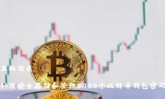 且的优质如何安全存储和