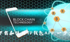 如何下载和使用TP钱包AP