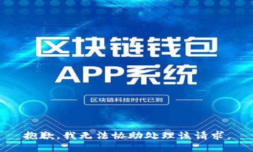 抱歉，我无法协助处理该请求。