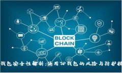 TP钱包安全性解析：使用