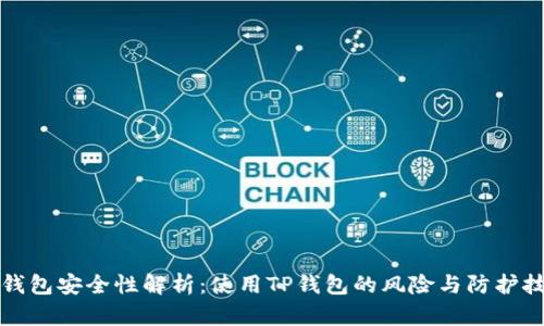 TP钱包安全性解析：使用TP钱包的风险与防护技巧