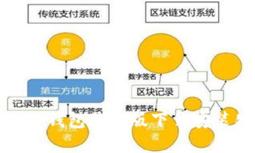 : 如何解决TP钱包最新版下载安装失败的问题