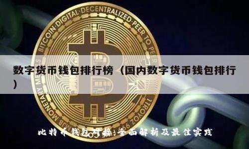 比特币钱包对接：全面解析及最佳实践