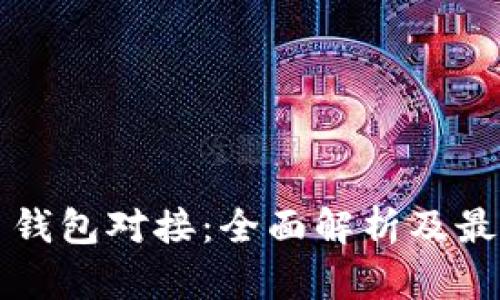 比特币钱包对接：全面解析及最佳实践