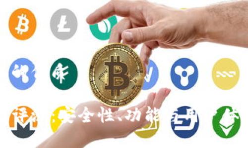 思考一个且的优质

TP钱包使用评测：安全性、功能与用户体验全面解析