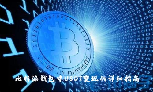 比特派钱包中USDT变现的详细指南