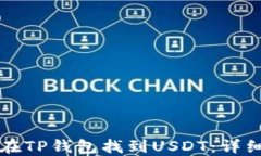 如何在TP钱包找到USDT：详