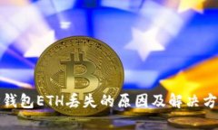 TP钱包ETH丢失的原因及解决