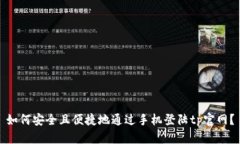 如何安全且便捷地通过手