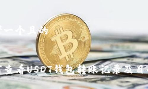 思考一个且的


如何查看USDT钱包转账记录及目的地