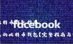 注册自己的比特币钱包指