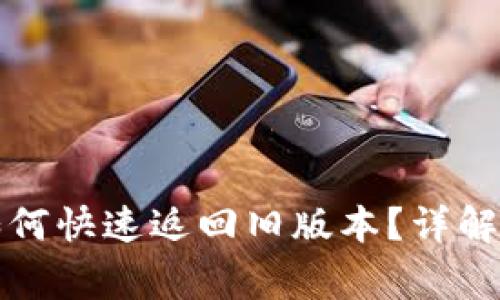 TP钱包升级后如何快速返回旧版本？详解步骤与注意事项