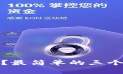 TP钱包被盗了？最简单的三