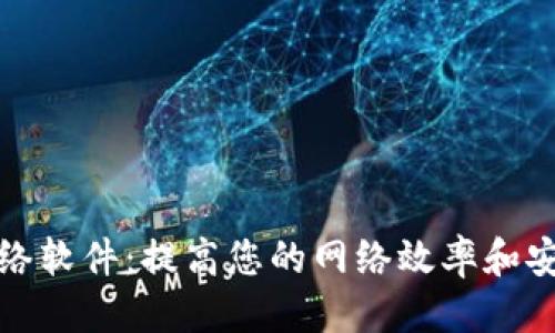 优质

TP网络软件：提高您的网络效率和安全性